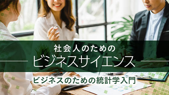 ビジネスのための統計学入門