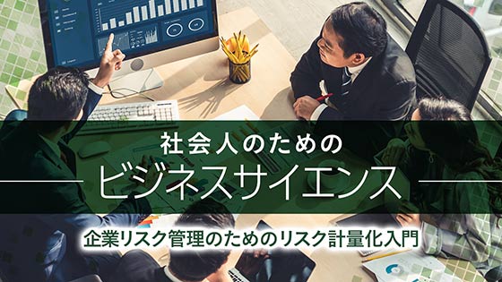 企業リスク管理のためのリスク計量化入門