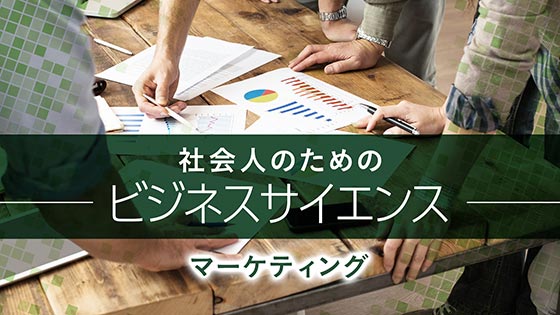 マーケティング