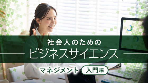 マネジメント（入門編）