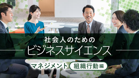 マネジメント（組織行動編）