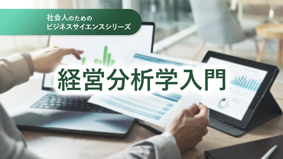 経営分析学入門