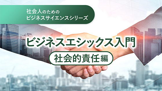 ビジネスエシックス入門