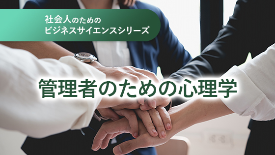 管理者のための心理学