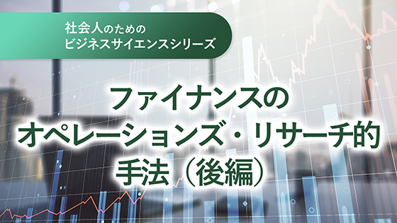 ファイナンスのオペレーションズ・リサーチ的手法（後編）
