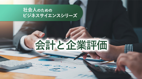 会計と企業評価