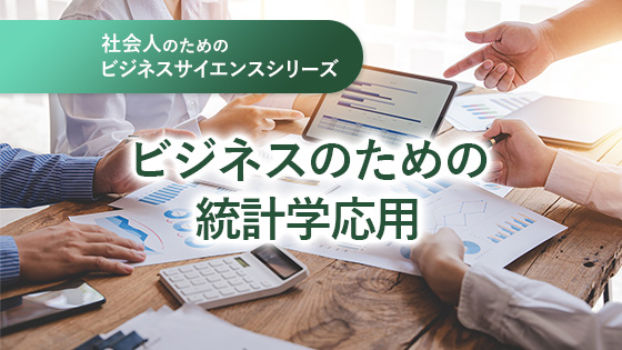 ビジネスのための統計学応用