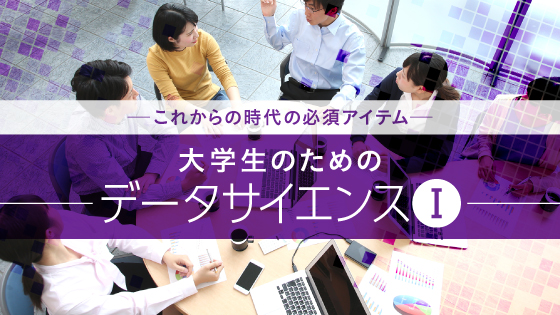 大学生のためのデータサイエンスⅠ