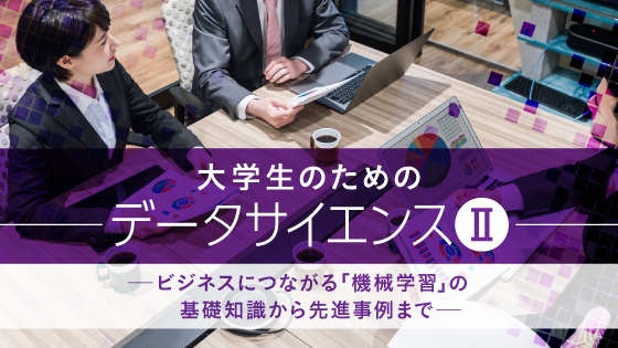 大学生のためのデータサイエンスⅡ