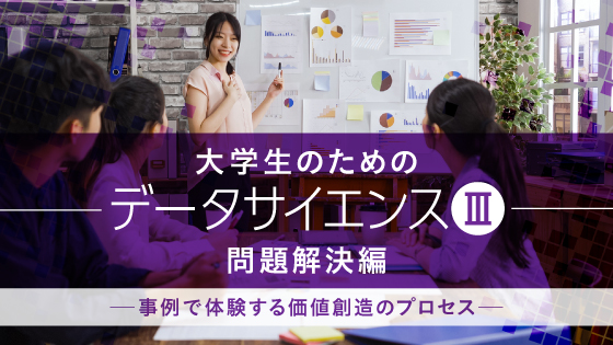 大学生のためのデータサイエンスⅢ